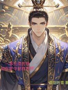 我是一事无成的人