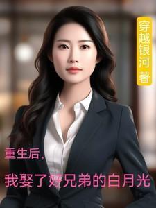 我娶了好兄弟的白月光短剧演员表