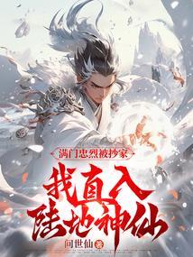 满门忠烈我在后方