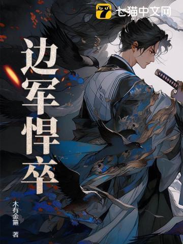 边军悍卒最新章节列表