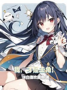 我才是主角陈凡上相亲节目