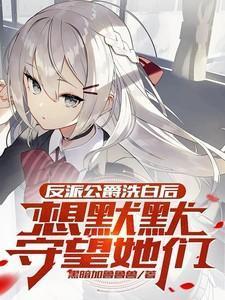 反派公爵洗白后