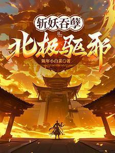 北极驱邪!作者陈年小白菜