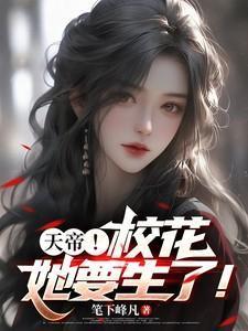 校花的贴身高手天婵