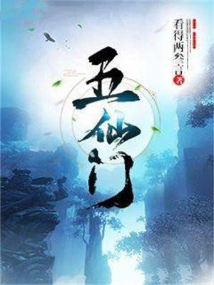 五仙门笔趣阁阅读