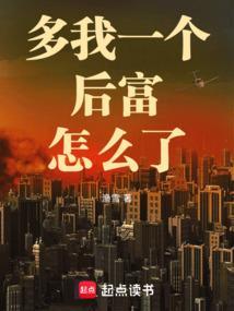 多我一个后富怎么了无弹窗笔趣阁
