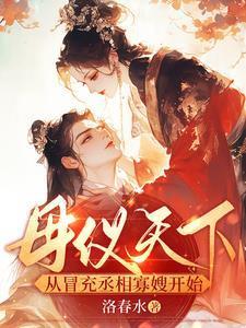 母仪天下的在线阅读