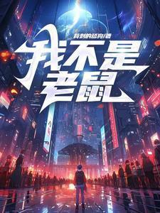 我不是老鼠笔趣阁免费阅读