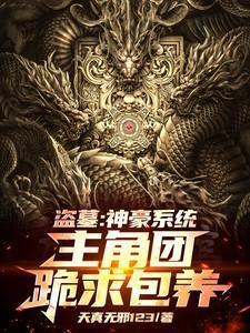 盗墓神级抽奖系统