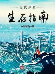 现代咸鱼生存指南女主