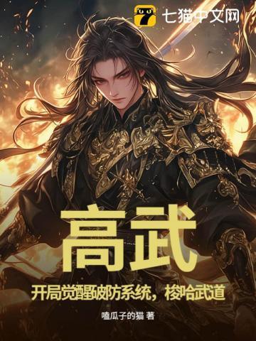 高武开局抽到八千道士免费观看