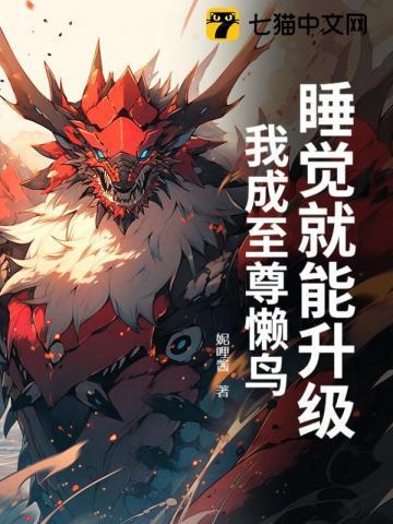 我睡觉就能变强