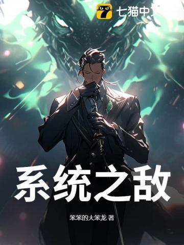 系统之无敌
