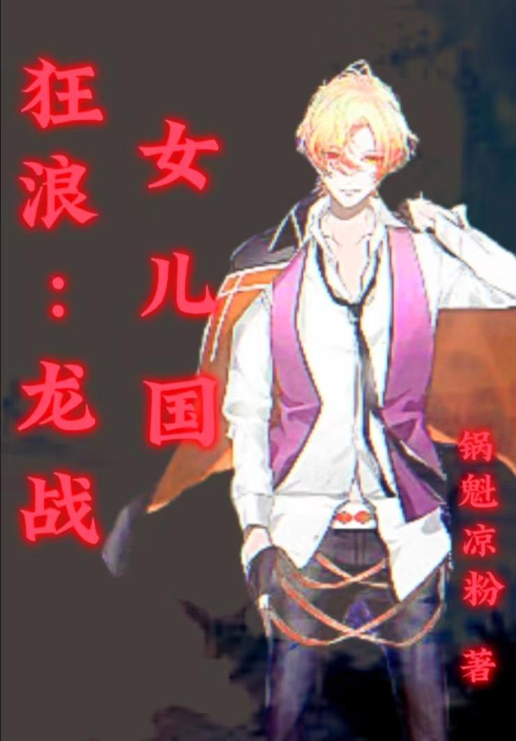 狂浪龙战女儿国听书在线听
