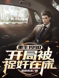 重生从1990开始