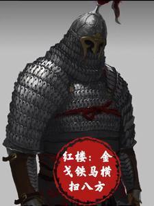 金戈铁马求下联