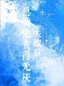 失控后总裁他贪得无厌全文阅读