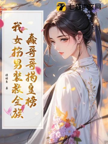 蠢哥哥揭皇榜我女扮男装救全族