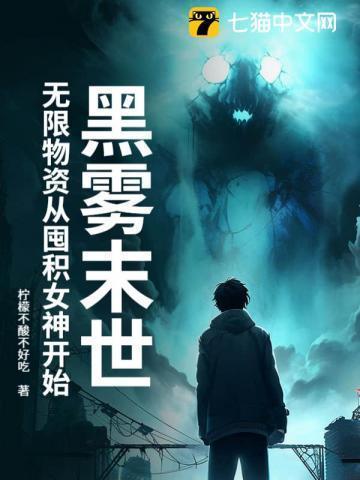 黑雾末日by采桃(bg)