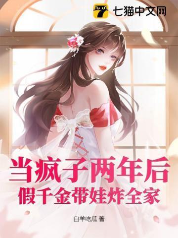 假装疯了的豪门千金被