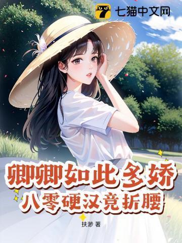 卿卿如此多娇全文阅读