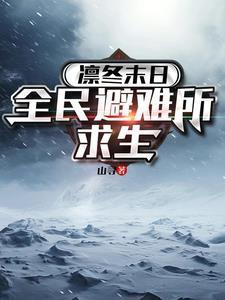 凛冬末日全民避难所求生 作