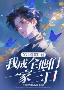 女儿爱上后爸是什么电视剧