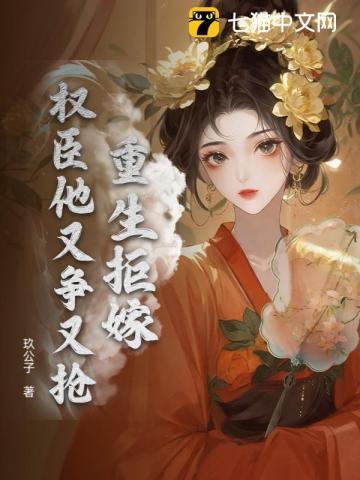 重生嫁权臣推荐