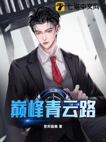 巅峰青云路书旗最新章节更新