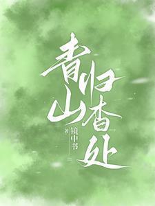 青山归杳处晋江