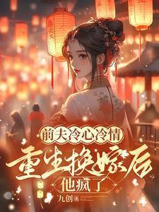 重生换嫁后他疯了 九创