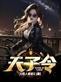 天子令免费阅读