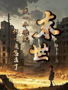 末世我一个炮灰坏一点怎么了