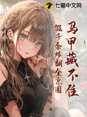 假千金炸翻全京圈txt