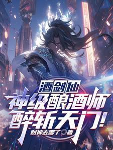 酒剑仙神级酿酒师醉斩天门为什么停更