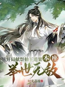 本座举世无敌 时光荔枝