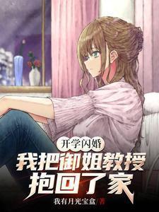 我把御姐教授抱回了家笔趣阁全文