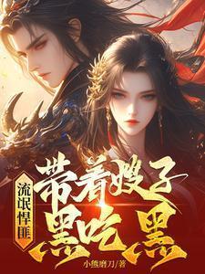 流氓悍匪带着嫂子黑吃黑未删减版