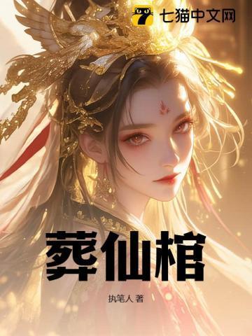 葬仙棺最新章节