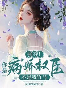 强夺!你是病娇权臣