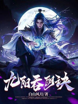 九阳吞阴诀最经典三个句子