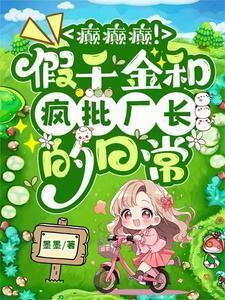 假千金是真戏精免费阅读