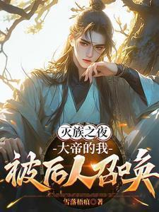 大帝的我被后人召唤