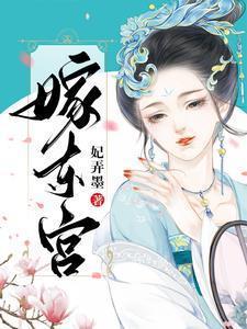 嫁东宫(重生) 笕素