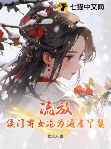 侯门弃女主角全文免费阅读