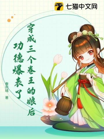 穿成三个大佬的解药免费阅读