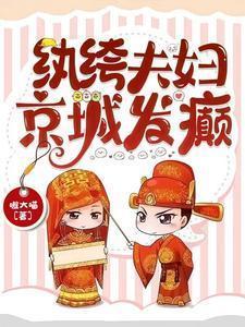 纨绔夫妇京城发癫短剧