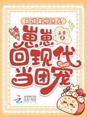 崽崽回现代当团宠免费
