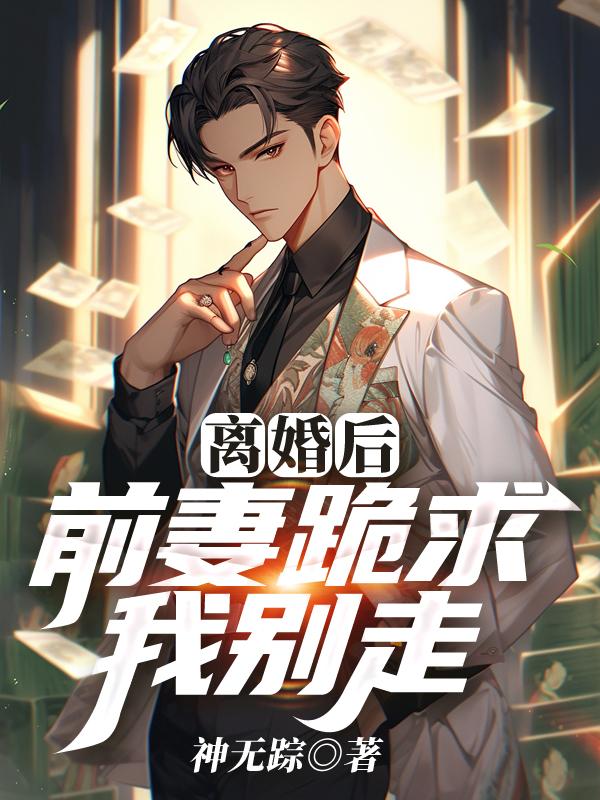 前妻跪下求我复婚