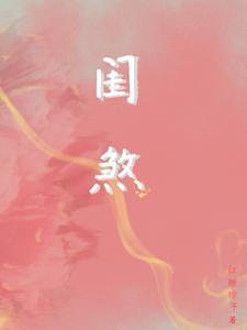 闺煞免费阅读